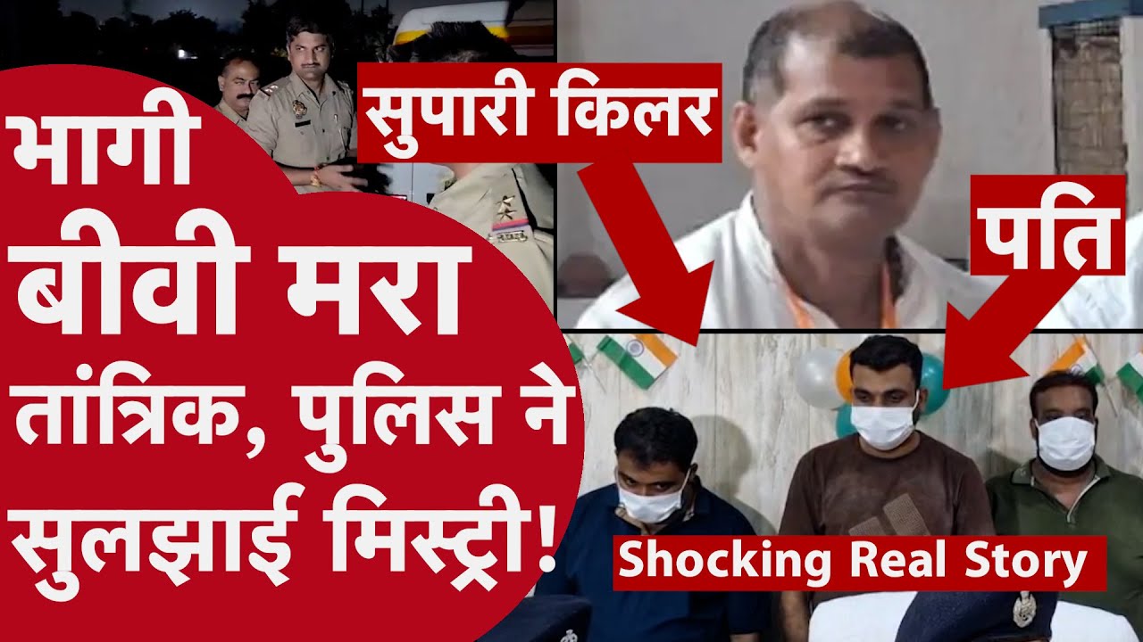 Greater Noida Murder Case: पत्नी के भागने पर तांत्रिक की हत्या! | Crime Story