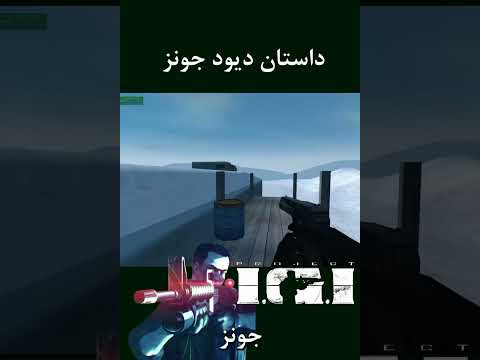 داستان جانز در  1 گیم شورت  