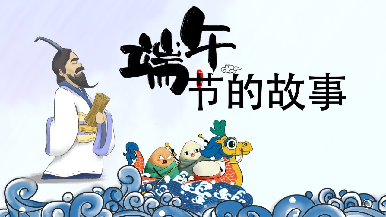 Learn Chinese Online: Dragon Boat Festival  端午节 (Duānwǔ jié) | Chinese Culture | Chinese Festival