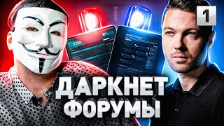 ⚠️ ФОРУМЫ ДАРКНЕТА: КАК ПОПАСТЬ НА ЗАПРЕЩЕННЫЕ САЙТЫ В ТОР-БРАУЗЕРЕ. ТЕМНАЯ СТОРОНА ИНТЕРНЕТА 2022