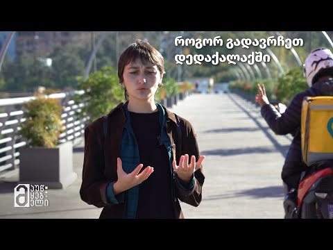 როგორ გადავრჩეთ დედაქალაქში