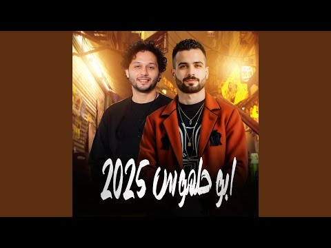 مزمار ابو حلموس 2025