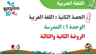 دروس اللغة العربية - الحصة الثانية Maternelle