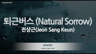 [짱가라오케/노래방] 전상근(Jeon Sang Keun)-퇴근버스 (Natural Sorrow) [ZZang KARAOKE]