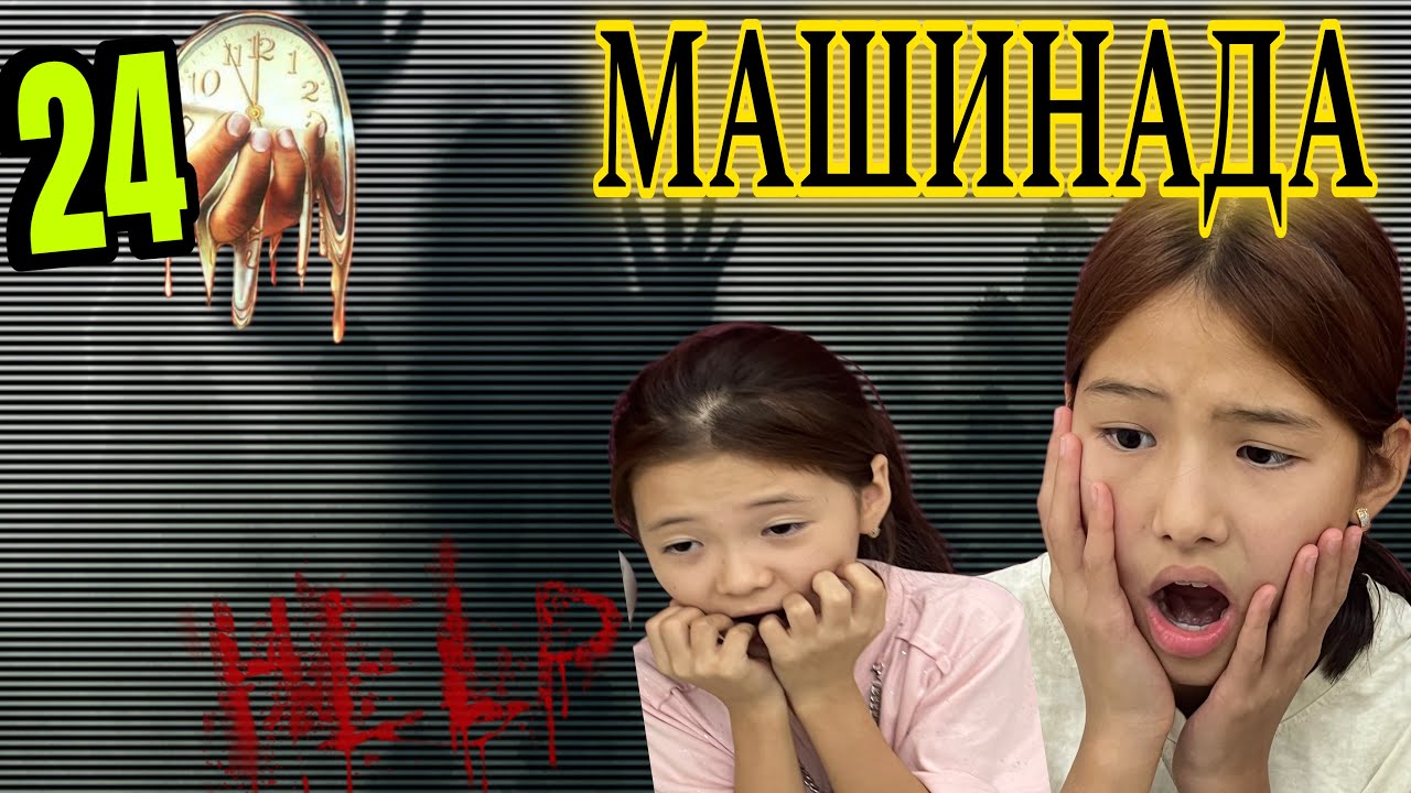 24⏱️машинада😱далада қалдық