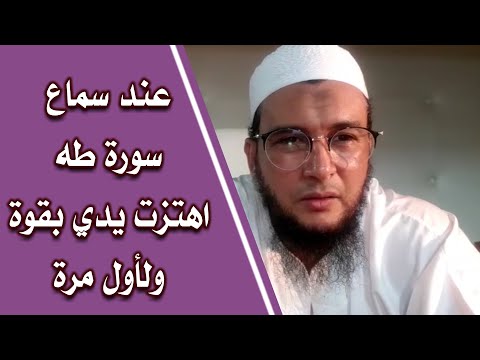 كنت أستمع لسورة طه فاهتزت يدي بقوة ولأول مرة الراقي المغربي نعيم ربيع