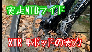 【実走】MTBのブレーキを4ポッドに変更してみたら