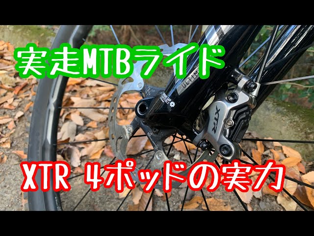 実走】MTBのブレーキを4ポッドに変更してみたら - YouTube