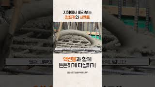 콘크리트 타설 현장 지하view