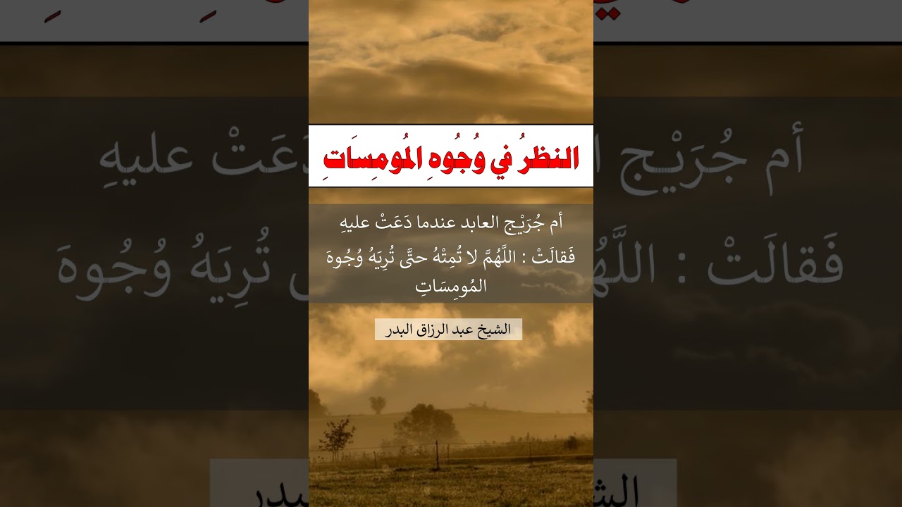 النظر في وجوه المومسات - الشيخ عبد الرزاق البدر