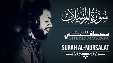 سورة المرسلات (كاملة) 💙||تلاوة مؤثرة بصوت يريح القلب والمسمع 😴🎧||القارئ شريف مصطفى 🕊️🌧️