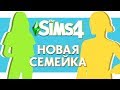 THE SIMS 4 : НОВАЯ СЕМЕЙКА - ЛЮБОВНЫЕ ПОХОЖДЕНИЯ ПРОСТОГО УЧИТЕЛЯ!