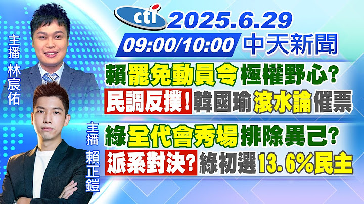 【6/29即時新聞】賴清德動員令挺大罷免!韓國瑜喊投不同意!綠沒收民主內幕?新北自撞重機男斷掌!七月新制曝!本週2颱恐生成?｜林宸佑/賴正鎧 報新聞 20250629 @中天新聞CtiNews