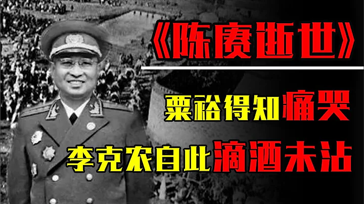 1961年陳賡病逝，周總理從廣州飛回參加葬禮，粟裕痛哭李克農戒酒 - 天天要聞