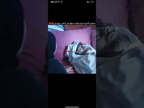 الأسيرة الجزء الثالث موت عزيز وترك أليف الحلقه 524 مسلسلات تركية الايسرة عزيز اليف اكسبلور لايك