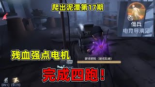 第五人格爬出泥潭17：佣兵极限抢电机，面对梦之女巫也能完成四跑