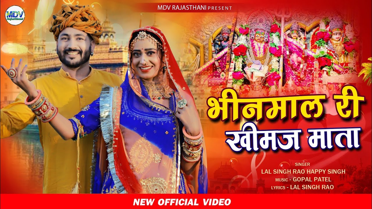 Bhinmal Ri Khimaj Mata  Rajasthani New Bhajan 2022  Happy Singh  Lal Singh Marwadi Video BhajanMDV