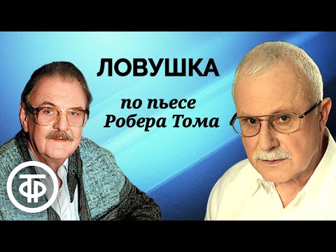 Ловушка. Радиоспектакль по пьесе французского драматурга Робера Тома (1988)