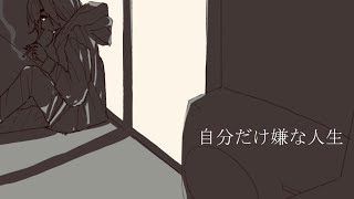 自分だけ嫌な人生