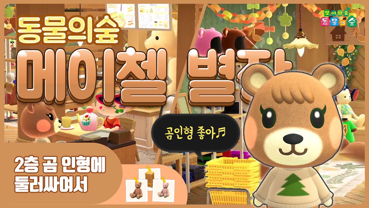 동물의숲 메이첼 별장꾸미기 2층 - 곰 인형에 둘러싸여서 (나무집) 12월 22일 (겜방,동숲,나무 별장) - YouTube 동물의숲 메이첼 별장꾸미기 2층 - 곰 인형에 둘러싸여서 (나무집) 12월 22일 (겜방,동숲,나무 별장) - Youtube