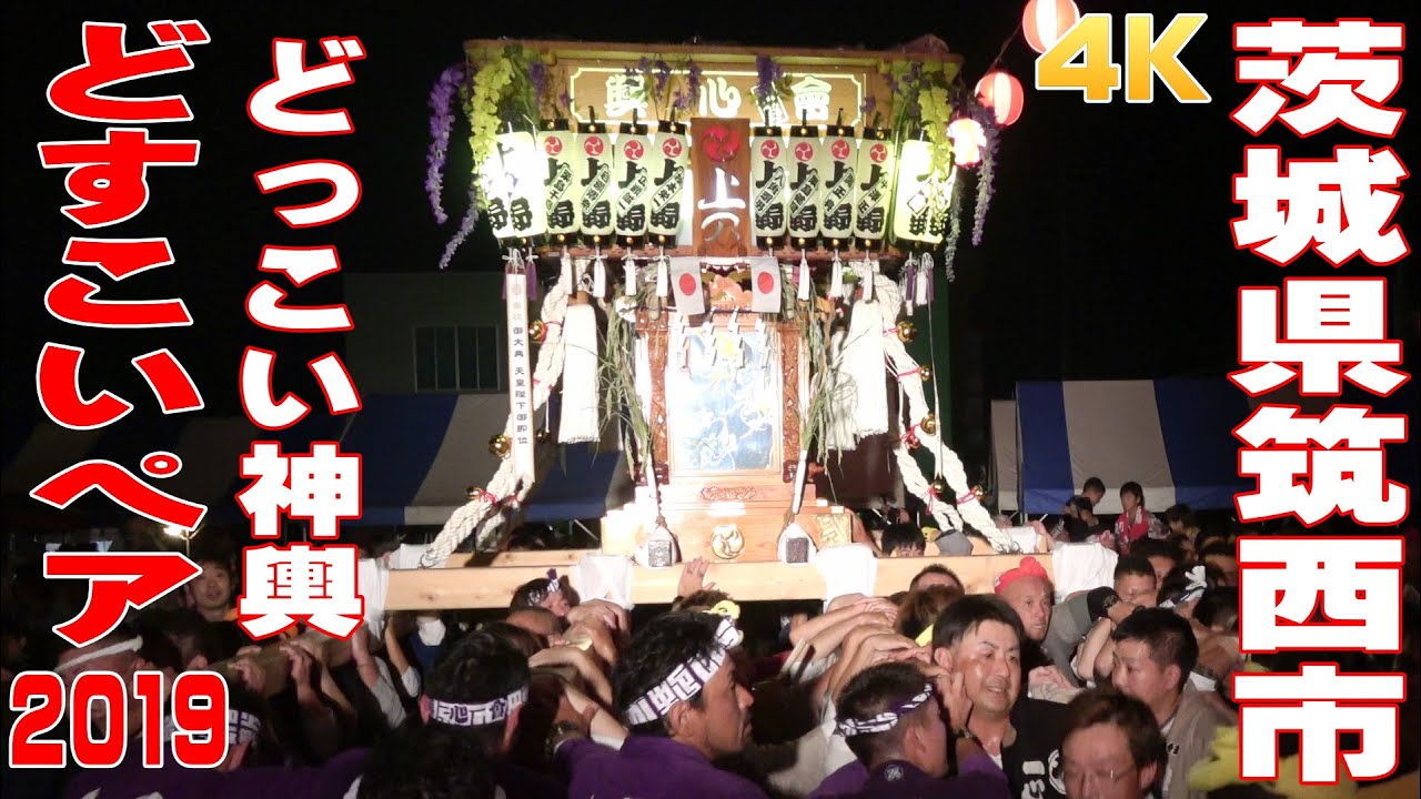 どすこいペア2019 神輿どっこい  - 茨城県筑西市 -【4K】