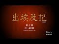 出埃及記  第十課  (Exodus Lesson 10 - Traditional Chinese)