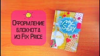ОФОРМЛЕНИЕ БЛОКНОТА ИЗ FIX PRICE ОФОРМЛЕНИЕ БЛОКНОТА ИЗ FIX PRICE