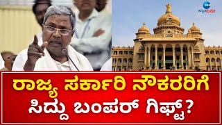 CM Siddaramaiah | ಏಳನೇ ರಾಜ್ಯ ವೇತನ ಆಯೋಗದ ಶಿಫಾರಸ್ಸು