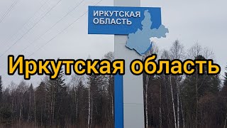 Рейс На Благовещенск Часть 5 Добрались До Иркутской Области