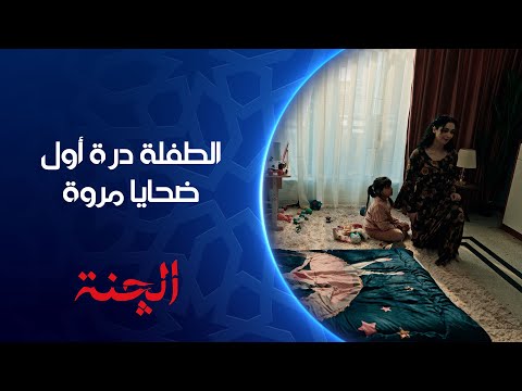الچنة ناوية على خراب بيت نور وأول ضحاياها درة مسلسل الچنة