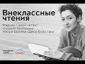 Внеклассные чтения. Мириам Сехон читает отрывок из романа Меира Шалева