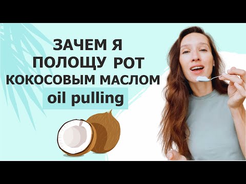 Гигиена полости рта // Мой утренний ритуал - полоскание рта кокосовым маслом.