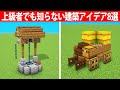 上級者でも知らない建築アイデア8選【ミニ建築】