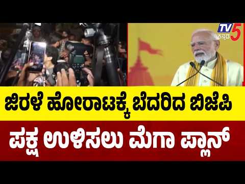 CJP Protest Over BJP:ಜಿರಳೆ ಹೋರಾಟಕ್ಕೆ ಬೆದರಿದ ಬಿಜೆಪಿ ಪಕ್ಷ ಉಳಿಸಲು ಮೆಗಾ ಪ್ಲಾನ್