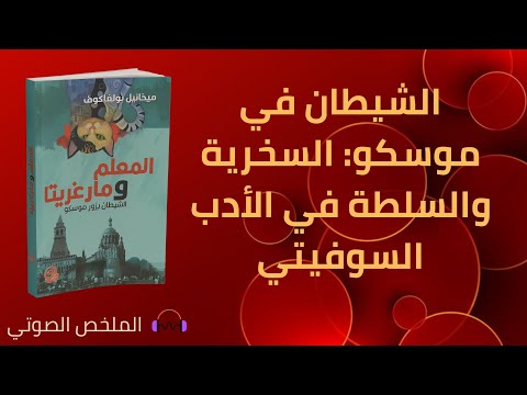 المعلم ومارغريتا ميخائيل بولغاكوف