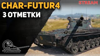 СHAR-FUTUR 4: 3 отметки! (Стрим #3)