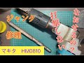 【ジャンク修理】マキタ電動ハンマ　HM0810　打撃しないポンコツを修理できるのか！？