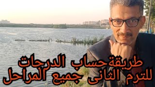 حساب درجات الترم الثانى لصفوف النقل @user-bm4ek8vl9j