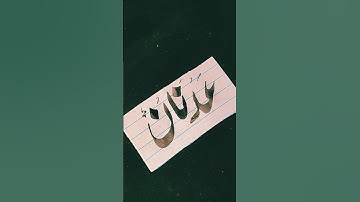 Adnan name calligraphy ✍️ by umme hafsa #art #calligraphy #viral #urdu #writing #nameart #shorts