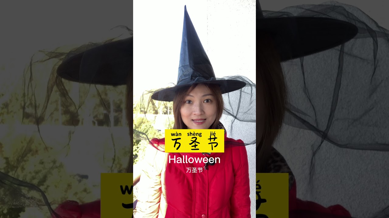 How To Say Halloween （万圣节） In Chinese