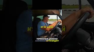 Алюминиевые тормозные диски😨Лучше или хуже тормозит? #авто #машины