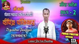 Dipendra Panjiyar-ka Bhagat #Video #Mira-Sahab 100%Viral | दीपेन्द्र पंजियार का भगैत-विडियों |