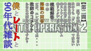 [バトオペ2]　雑談レーティング