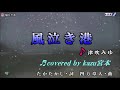 ♬ 風泣き港 / 津吹みゆ // Kazu 宮本