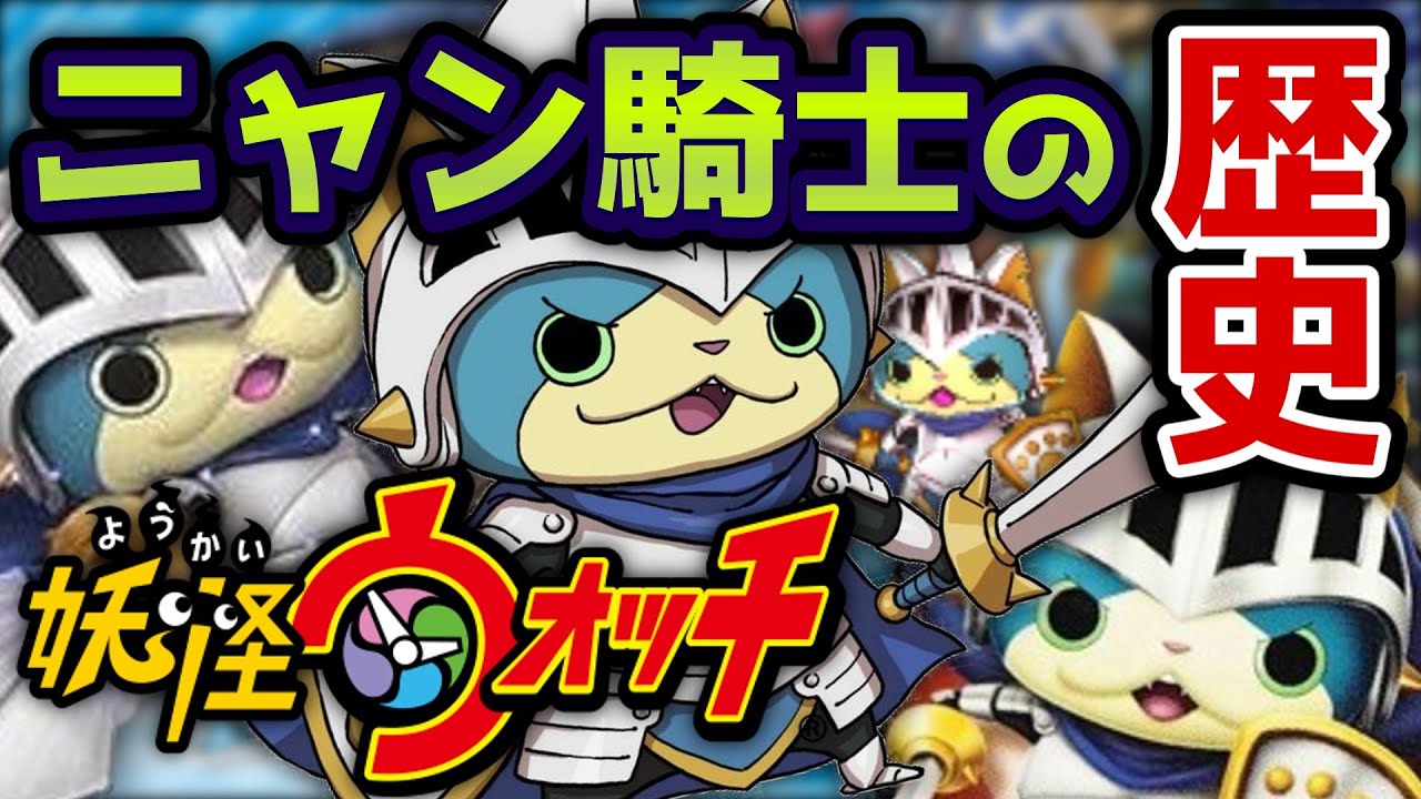 妖怪ウォッチ】ニャン騎士の歴史を解説｜ASP｜発達障害の日々