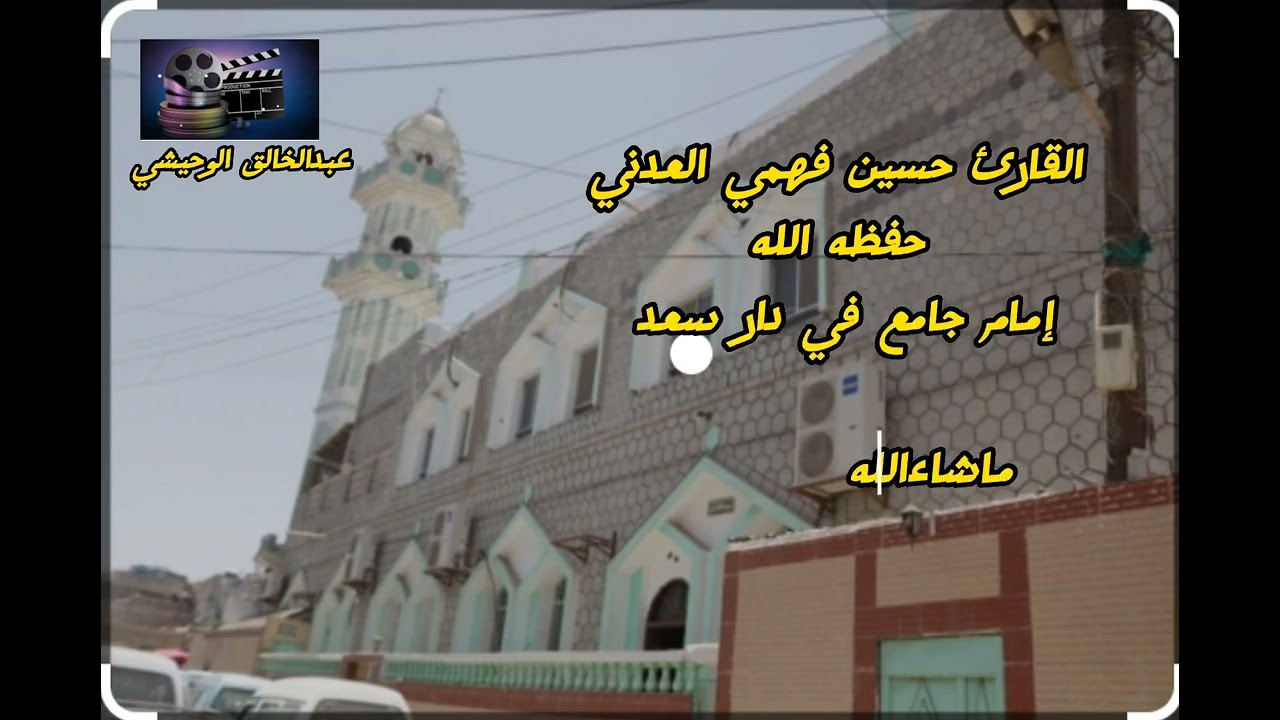 القارئ حسين فهمي العدني