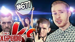 This is Хорошо - БибиБ или ХабаХ #677...