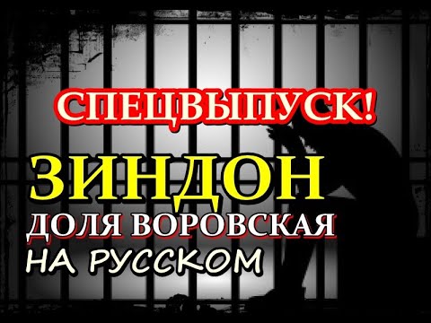 ЗИНДОН || СПЕЦВЫПУСК НА РУССКОМ ЯЗЫКЕ