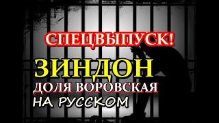 ЗИНДОН || СПЕЦВЫПУСК НА РУССКОМ ЯЗЫКЕ