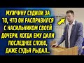 Мужчину судили за то, что он расправился с обидчиком. Но когда ему дали высказаться, то даже судья…